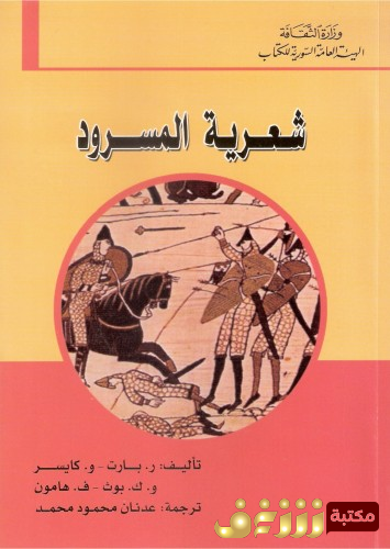 كتاب شعرية المسرود للمؤلف رولان بارت