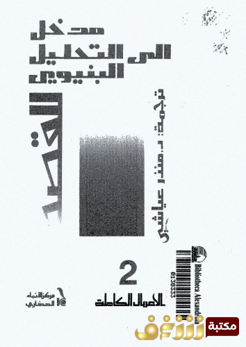 كتاب مدخل إلى التحليل البنيوي إلى القصص للمؤلف رولان بارت