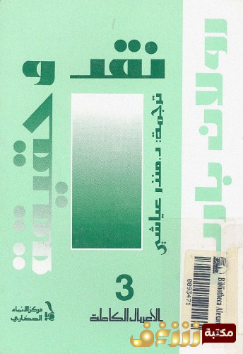 كتاب نقد وحقيقة للمؤلف رولان بارت