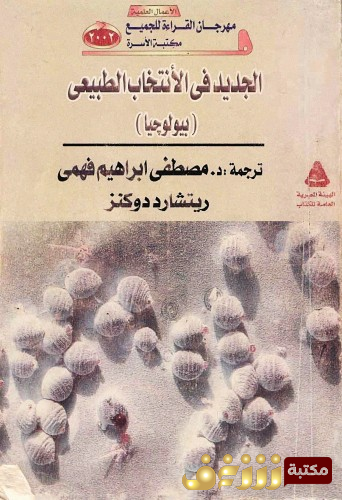 كتاب الجديد في الانتخاب الطبيعي للمؤلف ريتشارد دوكنز