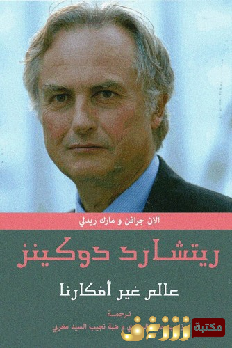 كتاب ريتشارد دوكينز عالم غير أفكارنا ، تأليف : آلان جرافن ، ومارك ريدلي للمؤلف ريتشارد دوكنز