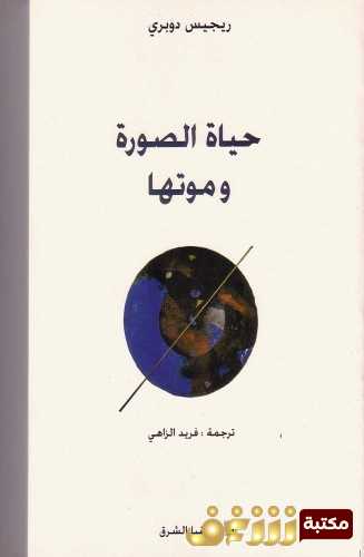 كتاب حياة الصورة وموتها للمؤلف ريجريس دوبريه