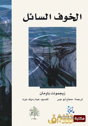 كتاب الخوف السائل للمؤلف زيجمونت باومان