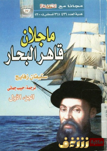 كتاب ماجلان للمؤلف ستيفان زفايغ