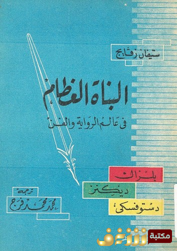 كتاب البناءة العظام في عالم الرواية والفن، بلزاك ، ديكنز ، دستويفسكي ، طبعة قديمة لكتاب بناءة العالم للمؤلف ستيفان زفايغ