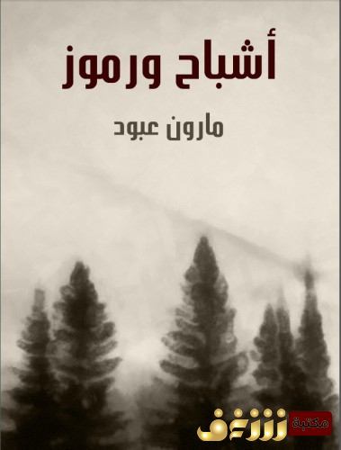 كتاب أشباح ورموز للمؤلف مارون عبود