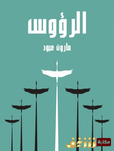 كتاب الرؤوس للمؤلف مارون عبود