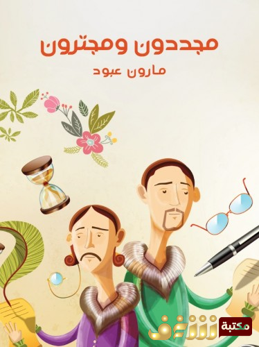 كتاب مجددون ومجترون للمؤلف مارون عبود