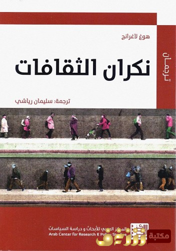 كتاب نكران الثقافات للمؤلف هوغ لاغرانج