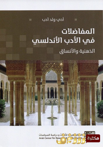 كتاب المفاضلات في الأدب الأندلسي - الذهنية والأنساق للمؤلف أدي ولد آدب