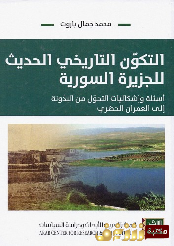 كتاب التكون التاريخي الحديث للجزيرة السورية - أسئلة وإشكاليات التحول من البدونة إلى العمران الحضري للمؤلف محمد جمال باروت