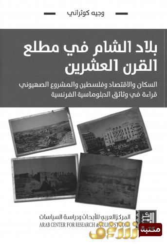 كتاب بلاد الشام في مطلع القرن العشرين - قراءة في وثائق الدبلوماسية الفرنسية -  للمؤلف وجيه كوثراني