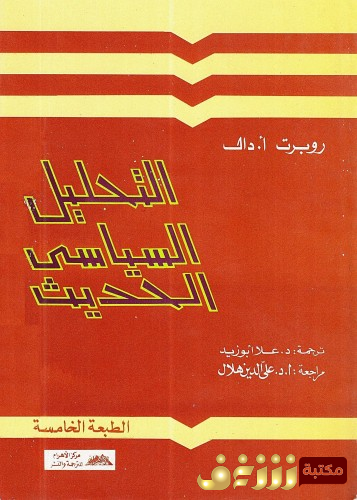 كتاب التحليل السياسي الحديث للمؤلف روبرت دال