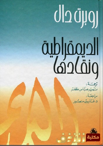 كتاب الديمقراطية ونقادها للمؤلف روبرت دال