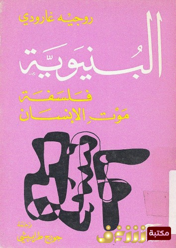 كتاب البنيوية ؛ فلسفة موت الإنسان للمؤلف روجيه جارودي