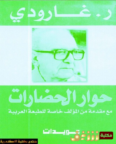 كتاب حوار الحضارات للمؤلف روجيه جارودي