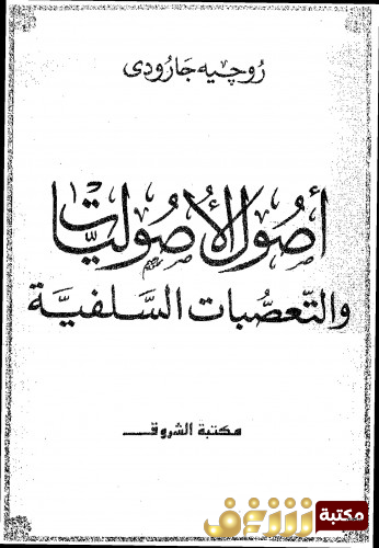 كتاب أصول الأصوليات والتعصبات السلفية للمؤلف روجيه جارودي