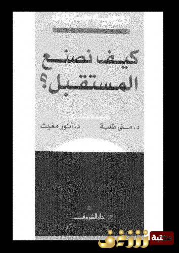 كتاب كيف نصنع المستقبل للمؤلف روجيه جارودي