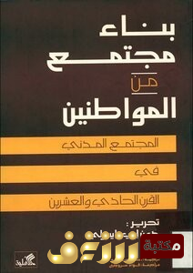 كتاب  بناء مجتمع من المواطنين المجتمع المدني في القرن الواحد والعشرين  للمؤلف دون اي ايبرلي 