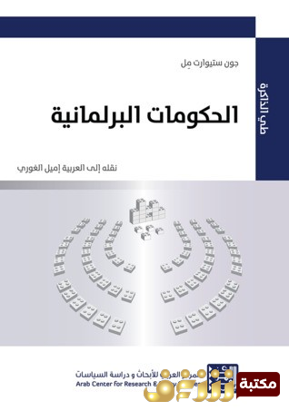 كتاب الحكومات البرلمانية للمؤلف جون ستيورات مل