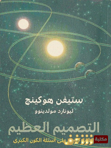 كتاب التصميم العظيم .. إجابات جديدة على أسئلة الكون الكبرى - بالاشتراك مع   و ليونارد مولدينوو للمؤلف ستيفن هوكينج