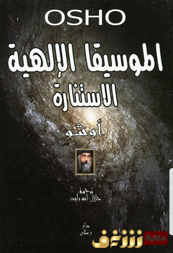 كتاب الموسيقا الإلهية ( الاستشارة )  للمؤلف أوشو