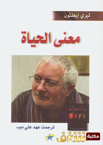 كتاب معنى الحياة  للمؤلف تيري إيغلتون