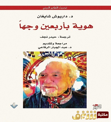 كتاب هوية بأربعين وجه للمؤلف داريوش شايغان