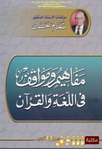 كتاب مواقف ومفاهم في اللغة والقرآن  للمؤلف تمام حسان