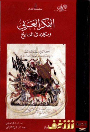 كتاب الفكر العربى ومركزه في التاريخ للمؤلف أوليري