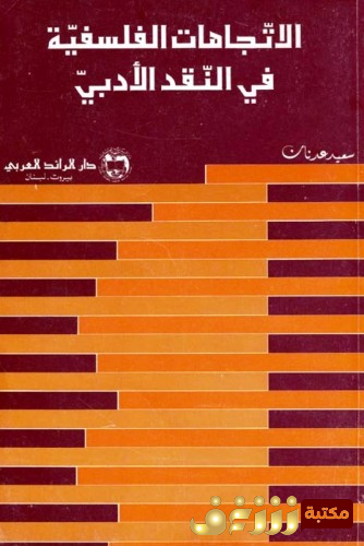 كتاب  الإتجاهات الفلسفية في النقد الأدبي للمؤلف سعيد عدنان