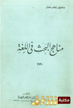 كتاب مناهج البحث في اللغة للمؤلف تمام حسان