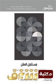 كتاب مستقبل العقل الاجتهاد العلمي لفهم العقل وتطويره وتقويته -447-  للمؤلف ميشيو كاكو