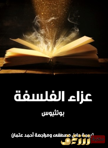 كتاب عزاء الفلسفة طبعة مؤسسة هنداوي للمؤلف بوئيثيوس