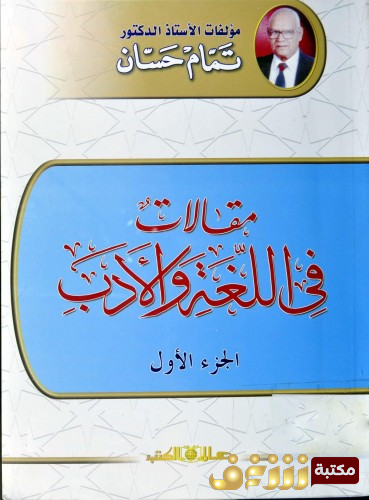 كتاب مقالات في اللغة والأدب للمؤلف تمام حسان