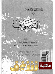 كتاب التصوف للمؤلف مصطفى عبدالرازق
