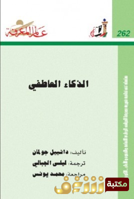 كتاب الذكاء العافي للمؤلف دانييل جولمان