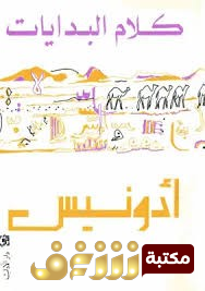 كتاب كلام البدايات للمؤلف أدونيس