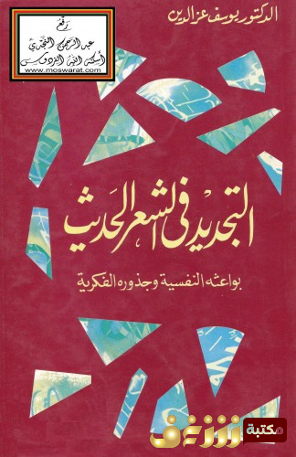 كتاب التجديد في الشعر الحديث - بواعثة النفسية وجذوره الفكرية للمؤلف يوسف عز الدين