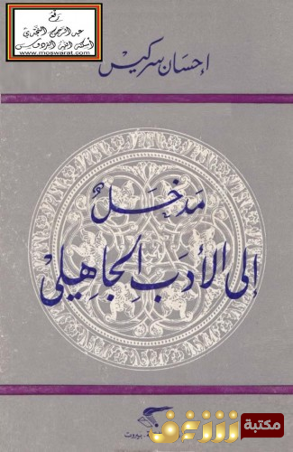 كتاب مدخل إلى الأدب الجاهلي للمؤلف إحسان سركيس
