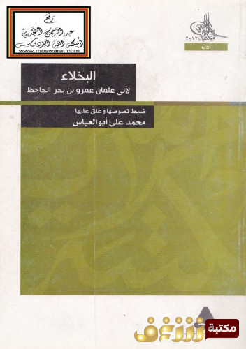 كتاب البخلاء للمؤلف الجاحظ