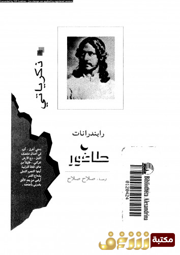 كتاب ذكرياتي للمؤلف رابندرانات طاغور