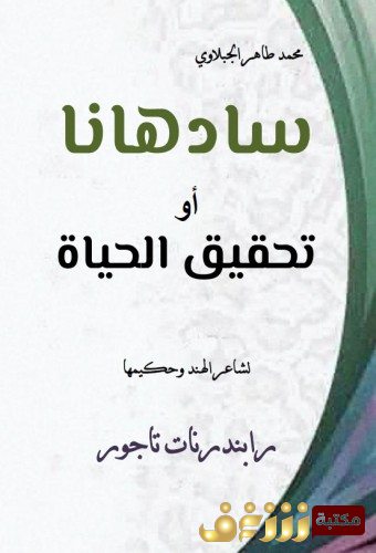 كتاب سادهانا أو تحقيق الحياة للمؤلف رابندرانات طاغور