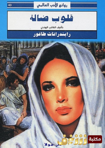 كتاب قلوب ضالة للمؤلف رابندرانات طاغور