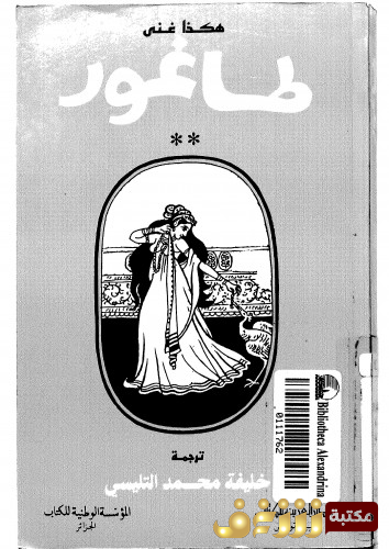 ديوان هكذا غنى طاغور للمؤلف رابندرانات طاغور