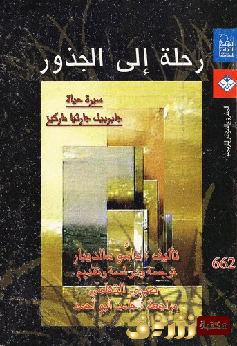 كتاب رحلة إلى الجذور ؛ سيرة حياة غابرييل غارسيا ماركيز للمؤلف داسو سالديبار