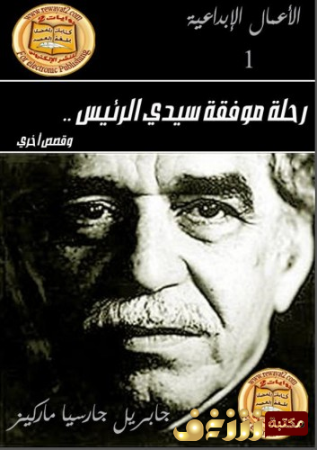 قصة رحلة موفقة سيدي الرئيس للمؤلف غابرييل غارسيا ماركيز