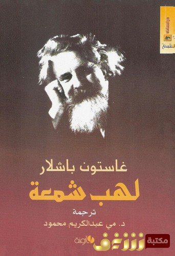 كتاب لهب شمعة للمؤلف غاستون باشلار