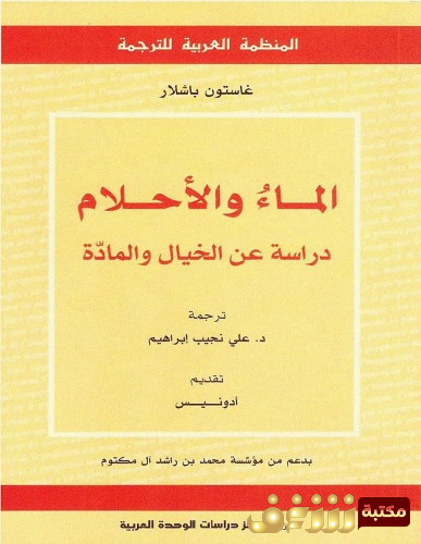 كتاب الماء والأحلام  للمؤلف غاستون باشلار