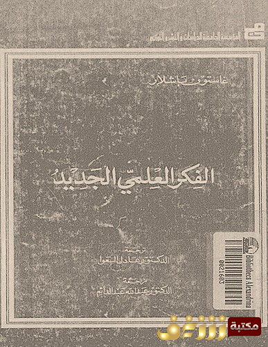 كتاب الفكر العلمي الجديد للمؤلف غاستون باشلار